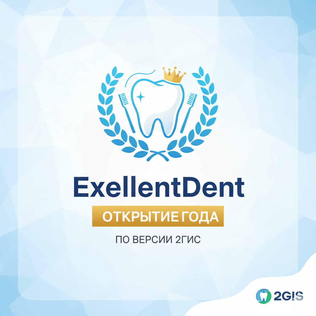 ExellentDent — открытие года по версии 2ГИС